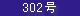 302