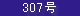 307