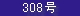 308