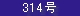 313