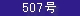 507